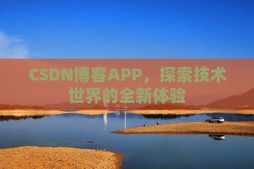 CSDN博客APP，探索技术世界的全新体验